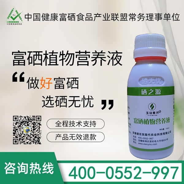 富硒植物營養(yǎng)液——食用菌專用型