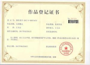 我公司“玉谷微元”國作登記證...